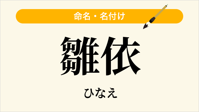 雛依