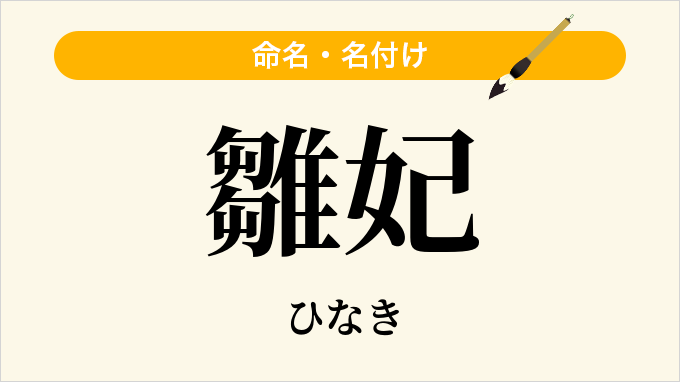 雛妃