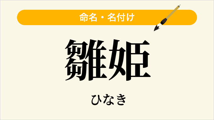 雛姫