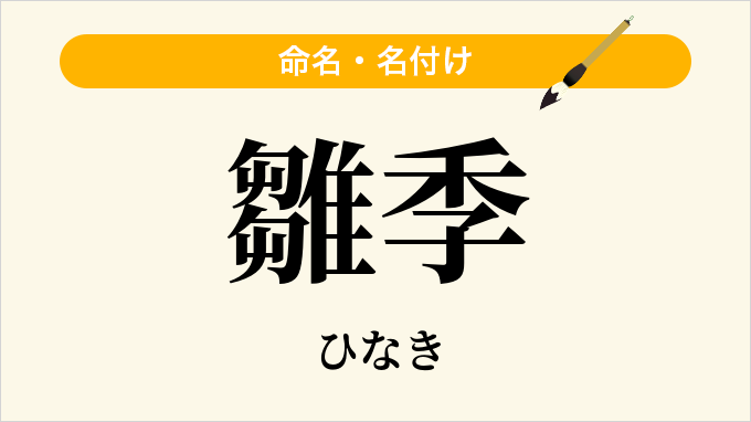 雛季