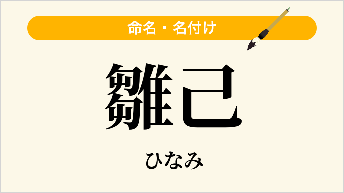 雛己