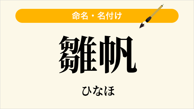 雛帆