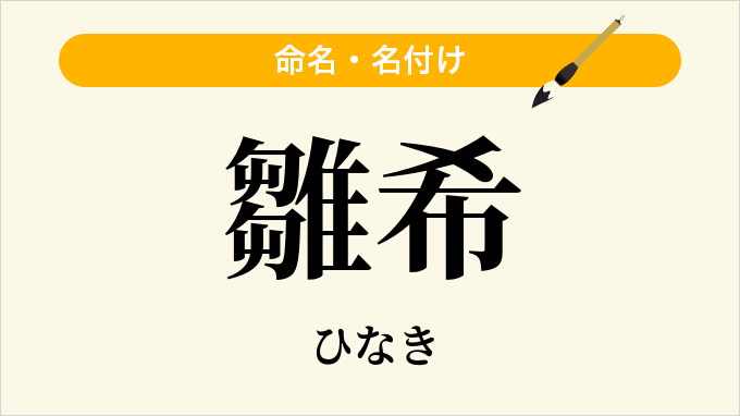 雛希