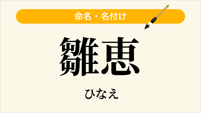 雛恵