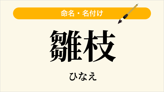 雛枝