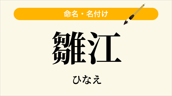雛江