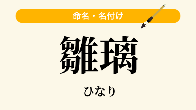 雛璃