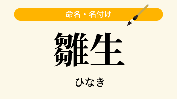 雛生