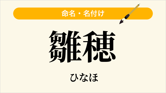 雛穂