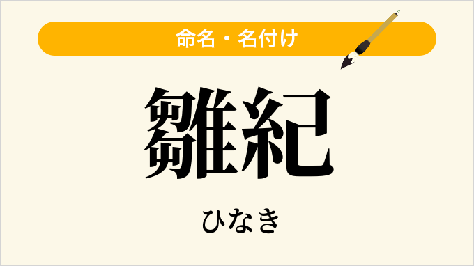 雛紀