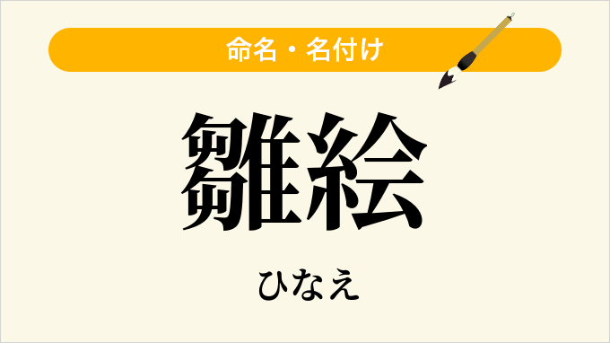 雛絵
