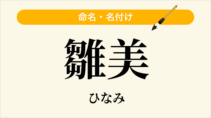 雛美