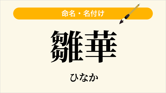 雛華