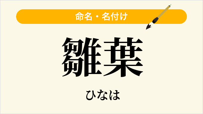 雛葉