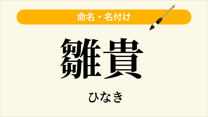 雛貴