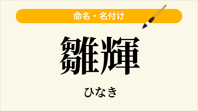 雛輝