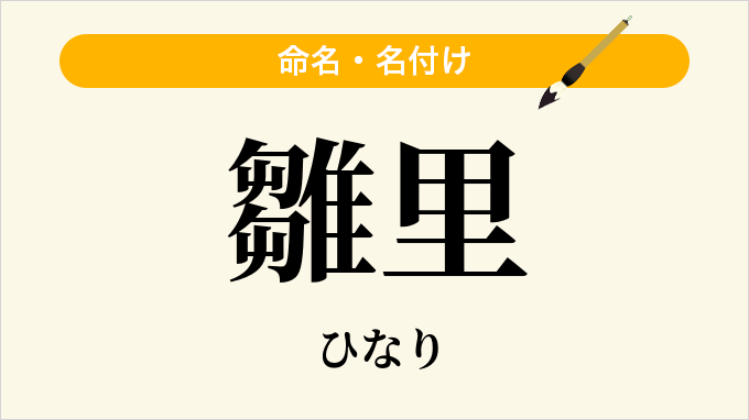 雛里