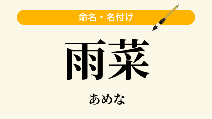 雨菜