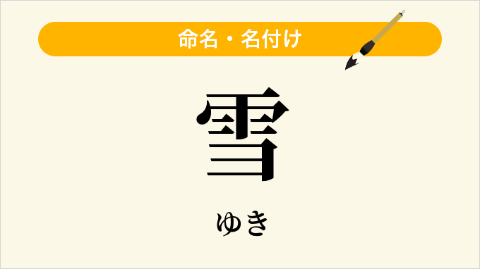 雪