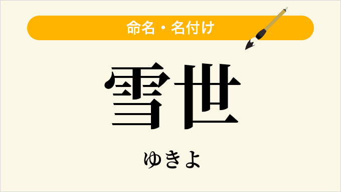 雪世
