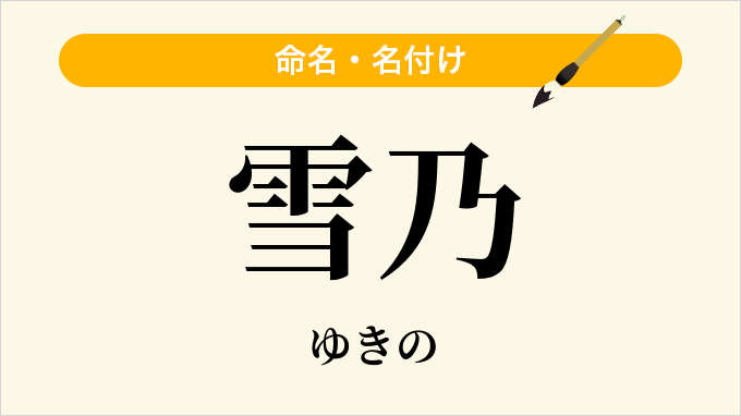 雪乃
