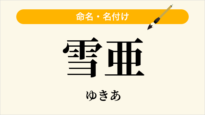 雪亜