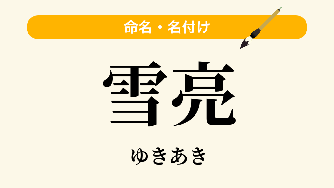 雪亮