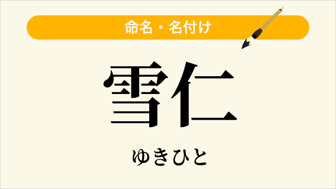 雪仁
