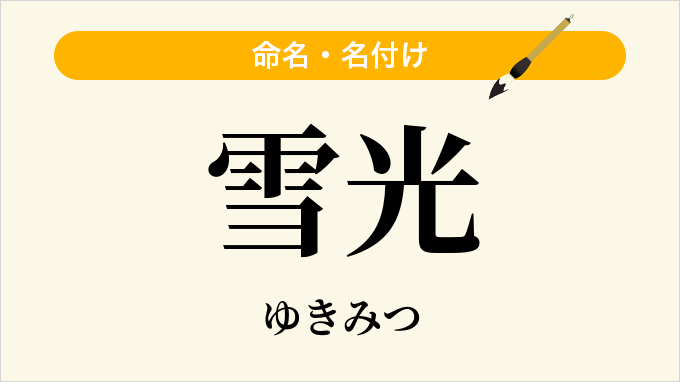 雪光