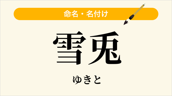 雪兎