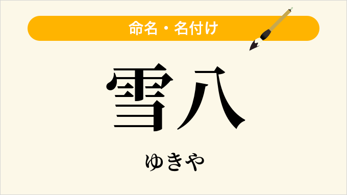 雪八