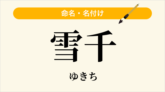 雪千