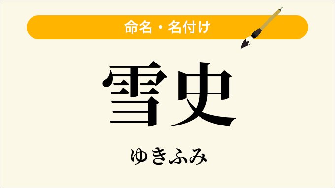雪史