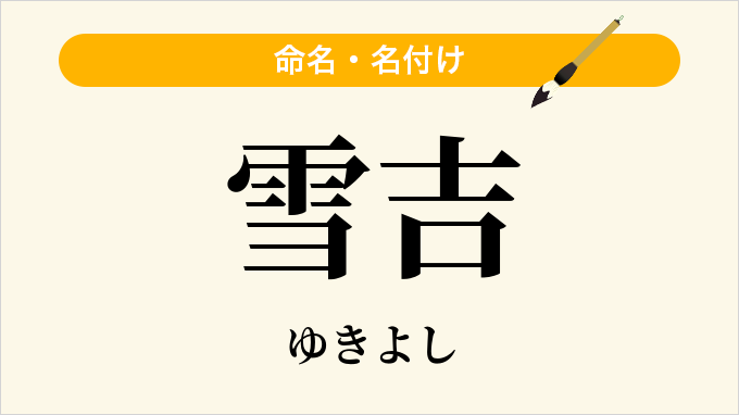 雪吉