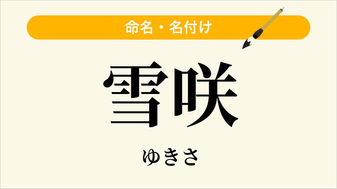 雪咲