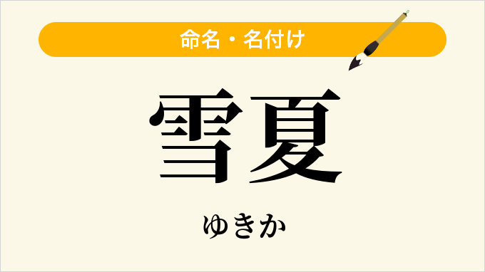 雪夏