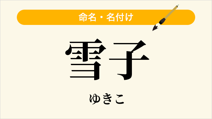 雪子