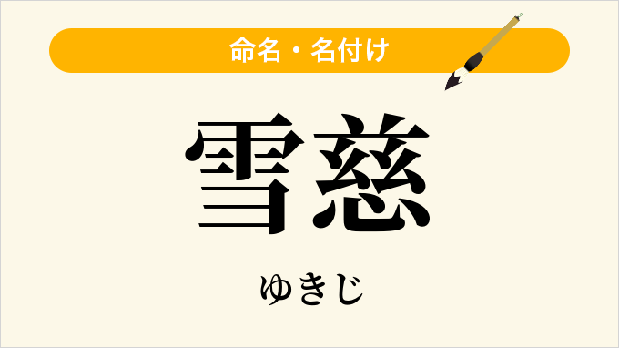 雪慈