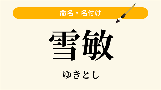 雪敏
