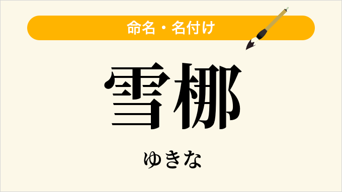 雪梛