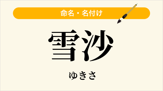 雪沙