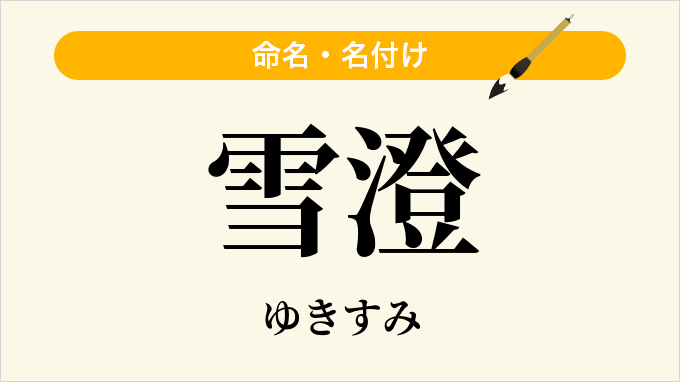 雪澄