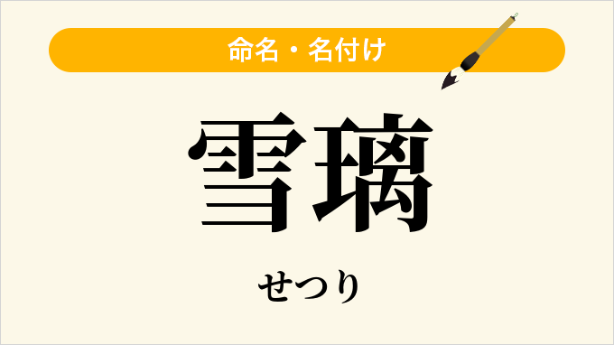 雪璃