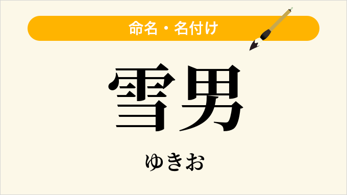 雪男
