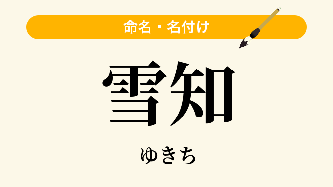 雪知