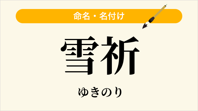 雪祈
