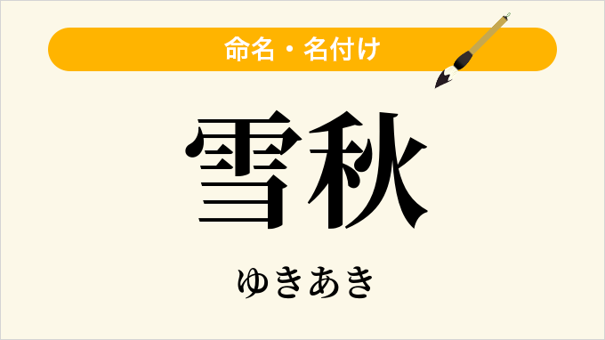雪秋