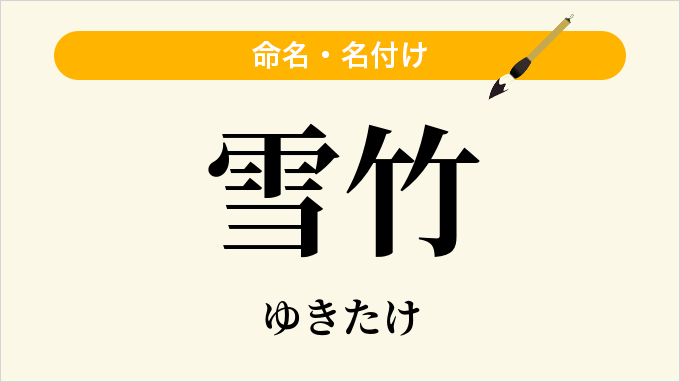 雪竹