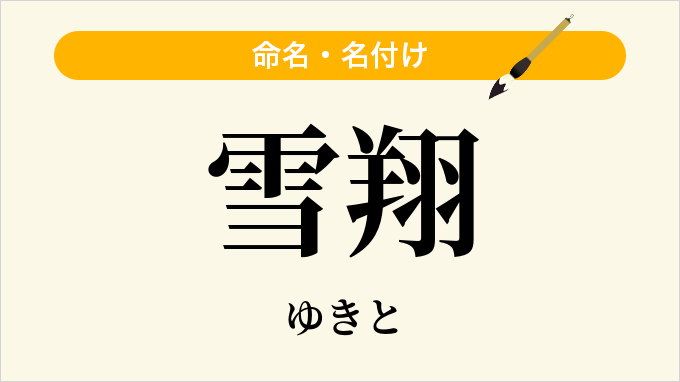 雪翔