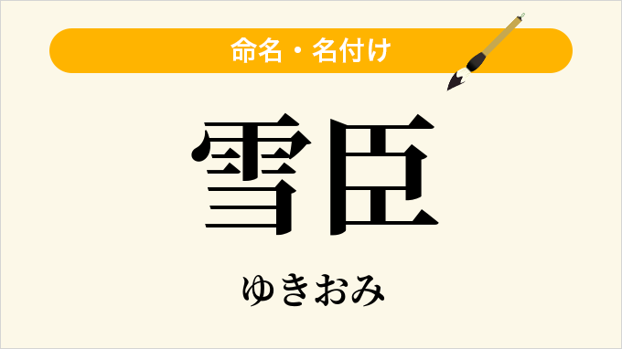 雪臣